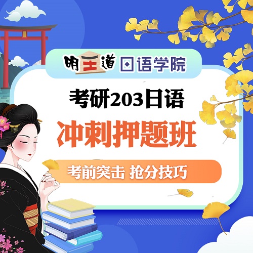 2024考研日語 沖刺押題班 考前突擊