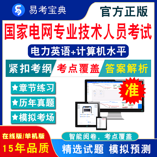 電力英語2024年國家電網(wǎng)專業(yè)技術(shù)人員考試真題