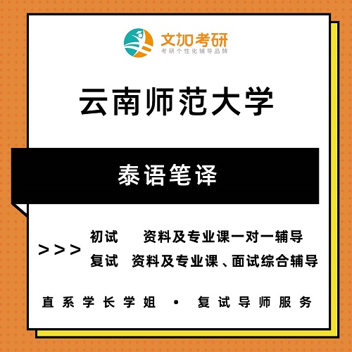 云南師范大學(xué)泰語筆譯考研