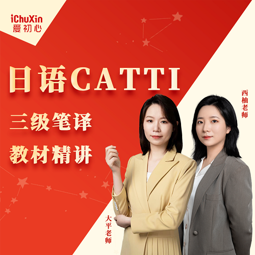 日語catti三級筆譯網(wǎng)課 官方教材