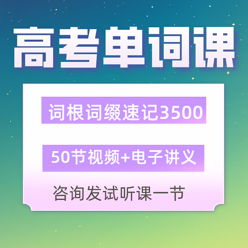 21小時(shí)速記3500詞匯精講視頻課程 詞根詞綴背單詞