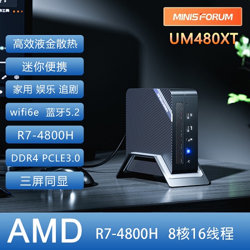 銘凡MINISFORUM UM480XT 迷你小主機