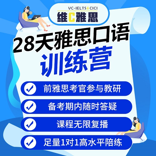 雅思網(wǎng)課一對一課程 雅思口語陪練沖分