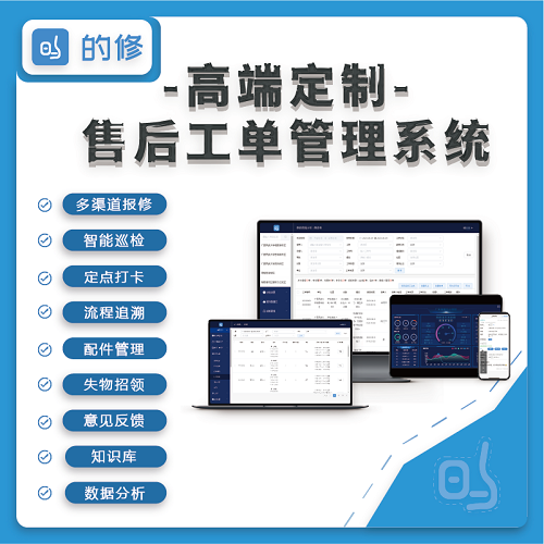 工單管理系統(tǒng)|報(bào)修系統(tǒng)|后勤管理軟件