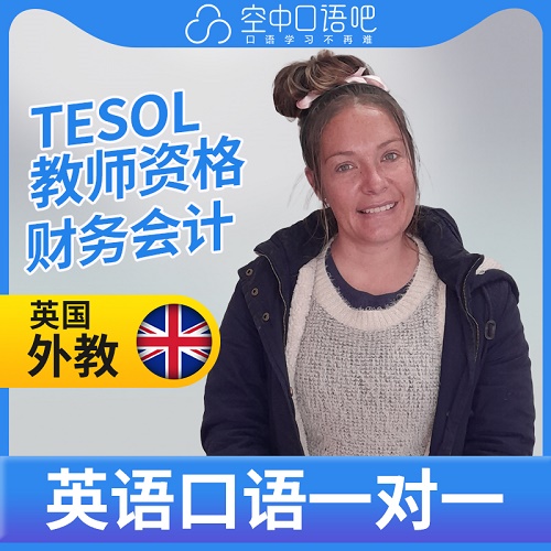 外教Alicia英語口語 TESOL教師資格 會(huì)計(jì)