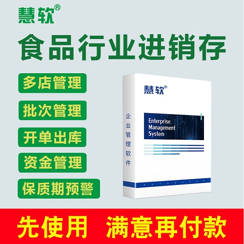 慧軟食品進銷存軟件 庫存?zhèn)}庫進銷存管理軟件