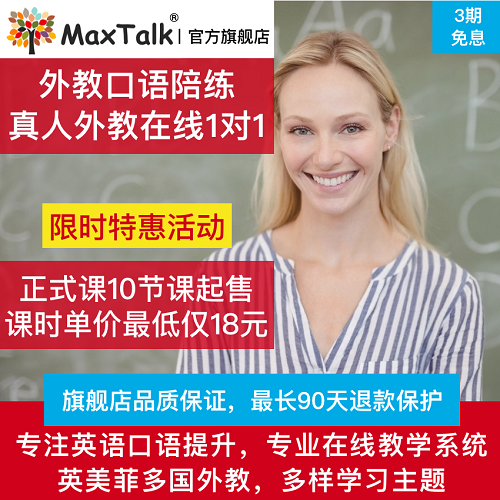 MaxTalk 英語外教口語1對1陪練 雅思成人商務(wù)