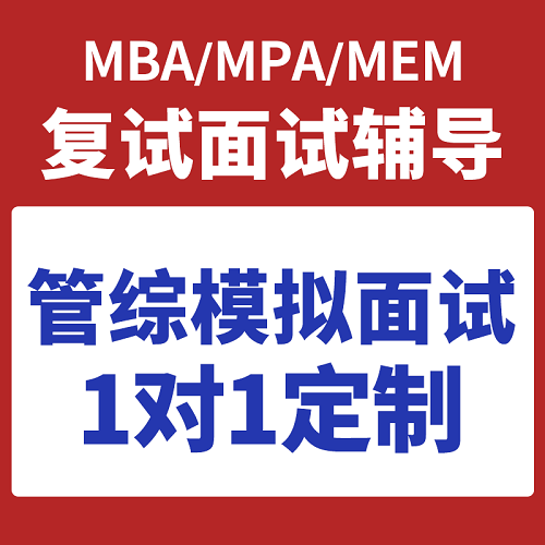 趙師姐mba復(fù)試英語(yǔ) mpa考研復(fù)試面試資料