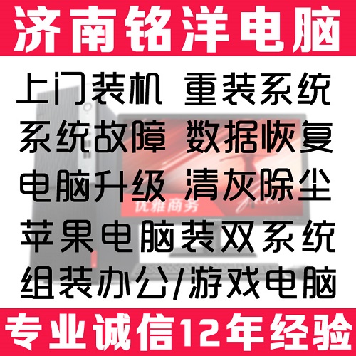 濟(jì)南電腦維修 上門裝系統(tǒng)裝機(jī)清灰 硬盤數(shù)據(jù)恢復(fù)