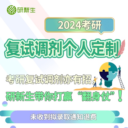 2024考研復(fù)試調(diào)劑指導(dǎo) 英語口語自我介紹