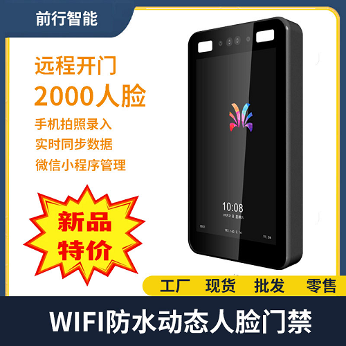 前行智能WIFI人臉識別 小程序遠(yuǎn)程開門