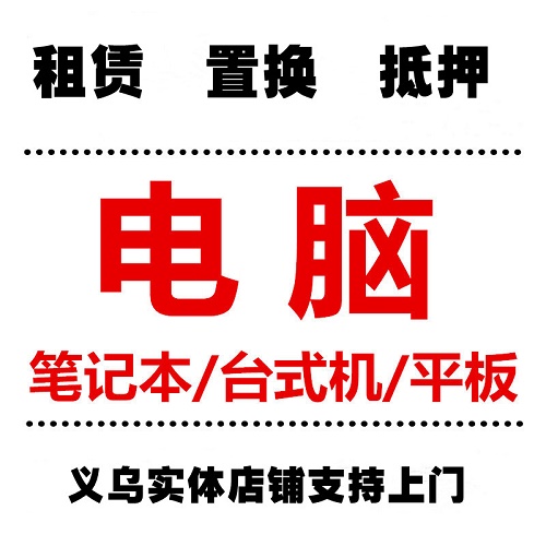 義烏電腦租賃維修 電腦出租 工作室電腦