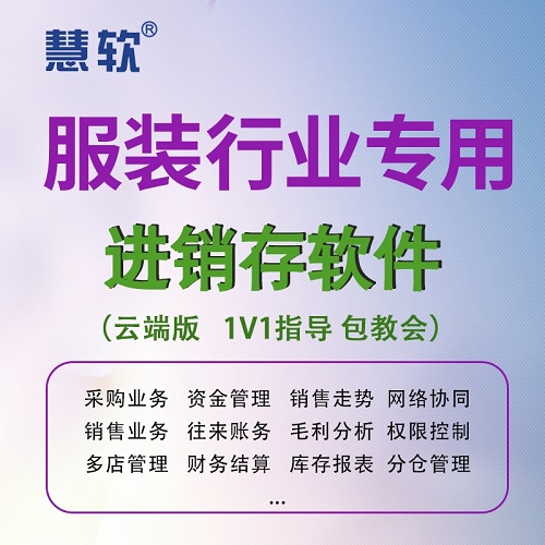 慧軟服裝進(jìn)銷存管理軟件 收銀軟件 條碼標(biāo)簽