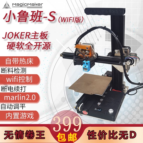 小魯班S 高精度 3D打印機(jī) DIY套件wifi控制