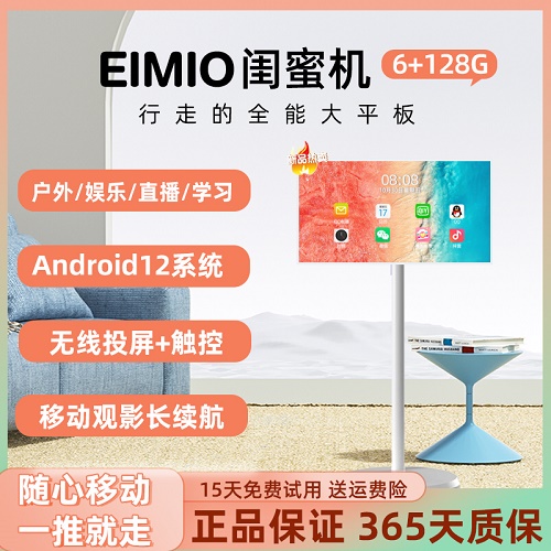 EIMIO移動隨心智慧屏閨蜜機(jī) 無線觸控直播投屏 超大平板電腦