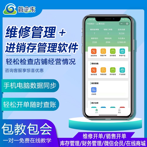 管企來手機行業(yè)維修零售店管理軟件 收銀系統(tǒng)