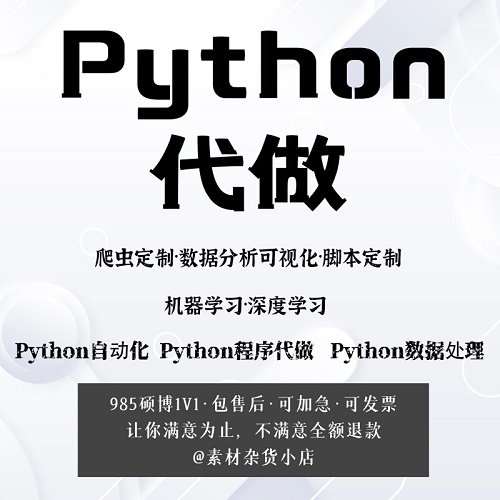 Python代做 爬蟲定制數(shù)據(jù)分析 機(jī)器學(xué)習(xí)