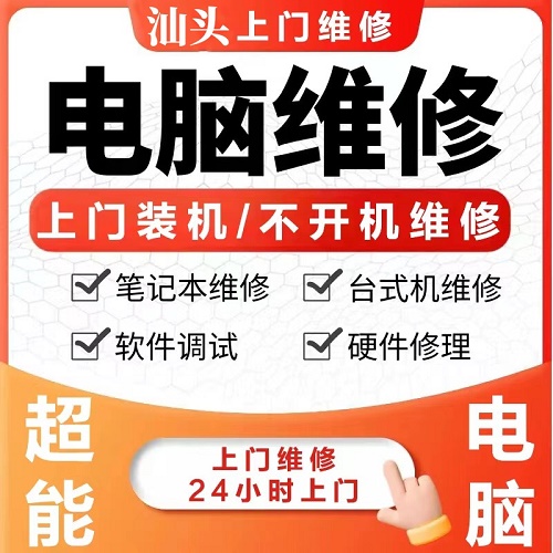 汕頭電腦維修服務 臺式系統(tǒng)重裝 網(wǎng)絡調試