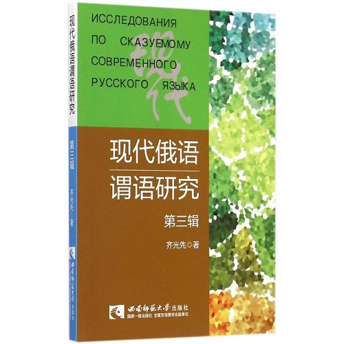 【文】現(xiàn)代俄語謂語研究 第三輯