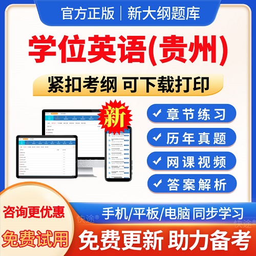 2024年貴州學(xué)士學(xué)位英語(yǔ)考試題庫(kù) 模擬試題試卷app軟件