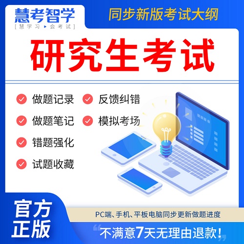 慧考智學(xué)2024年研究生考試題庫(kù)軟件 押題刷題APP