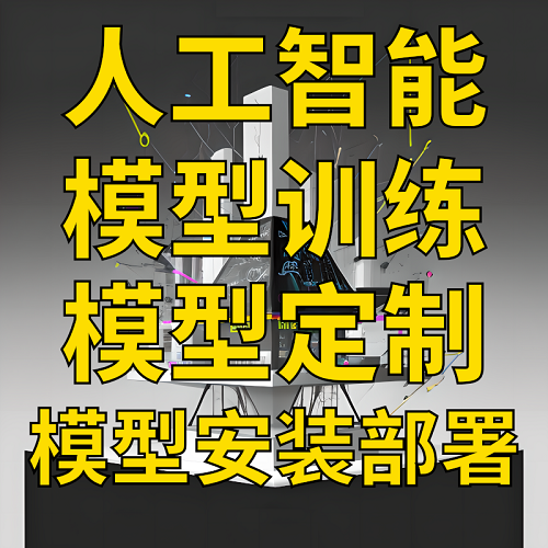 人工智能ai大模型微調(diào) 模型訓練 模型本地部署