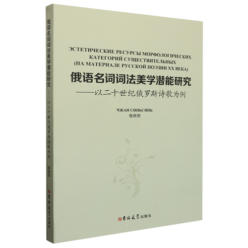 俄語名詞詞法美學(xué)潛能研究 —— 以二十世紀(jì)俄羅斯詩歌為例