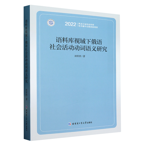 語料庫視域下俄語社會(huì)活動(dòng)動(dòng)詞語義研究