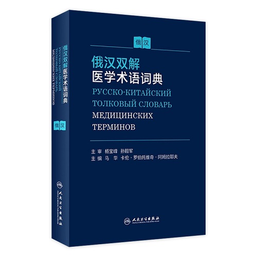 俄漢雙解醫(yī)學(xué)術(shù)語詞典 人民衛(wèi)生出版社