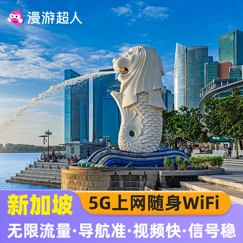 新加坡隨身WiFi租賃 無(wú)限流量出國(guó)旅游