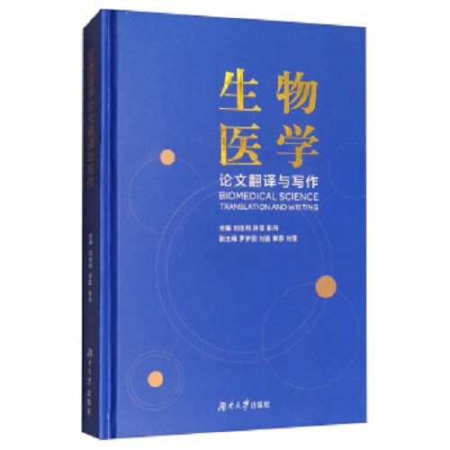 正版書(shū)籍 生物醫(yī)學(xué)翻譯與寫(xiě)作