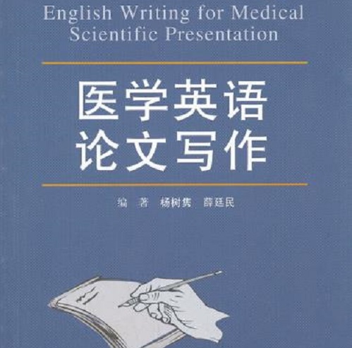 醫(yī)學(xué)英語論文寫作 人民軍醫(yī)出版社