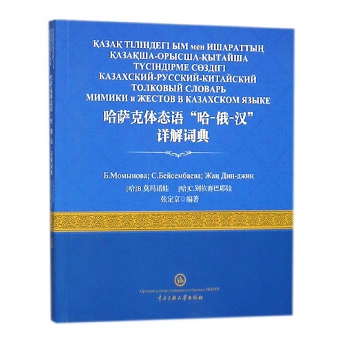 哈薩克體態(tài)語 哈-俄-漢詳解詞典