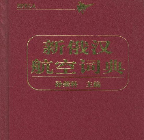 【正版包郵】 新俄漢航空詞典