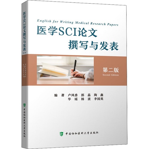 醫(yī)學(xué)SCI論文撰寫(xiě)與發(fā)表 第2版 中國(guó)協(xié)和醫(yī)科大學(xué)出版社